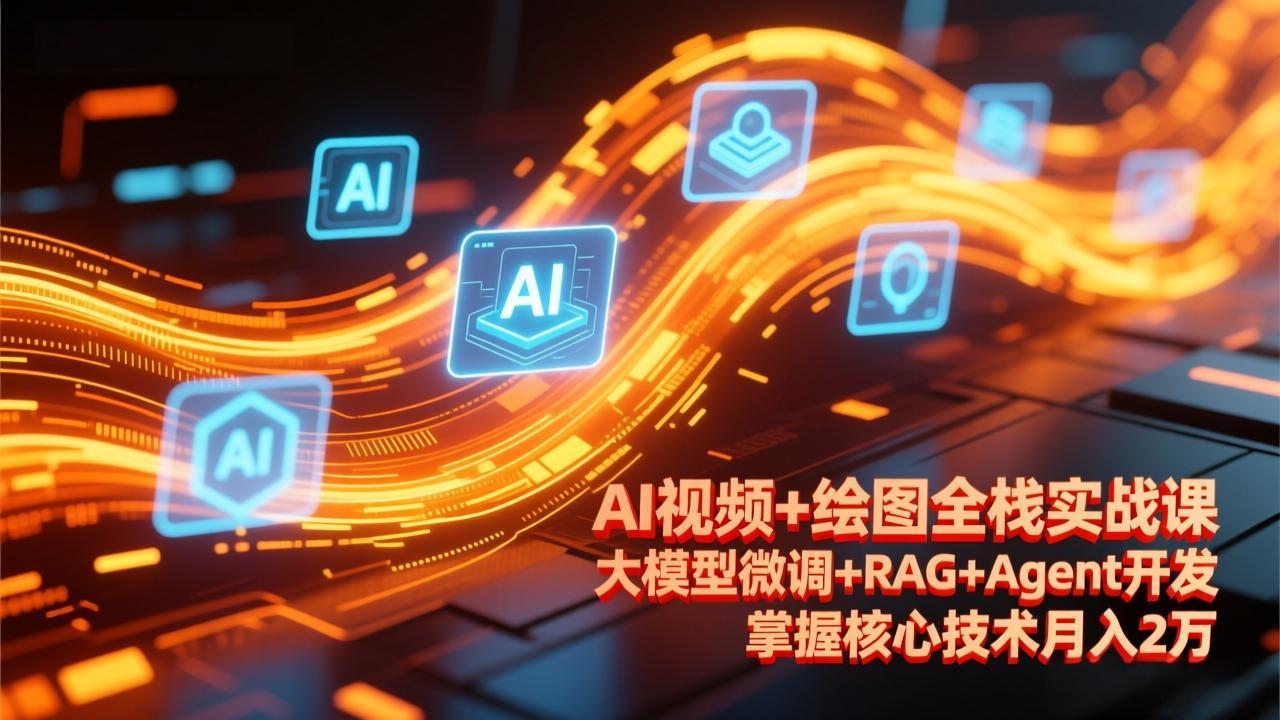 AI视频绘图全栈升级 大模型微调+RAG+Agent 月入2万技能包-九零创业网