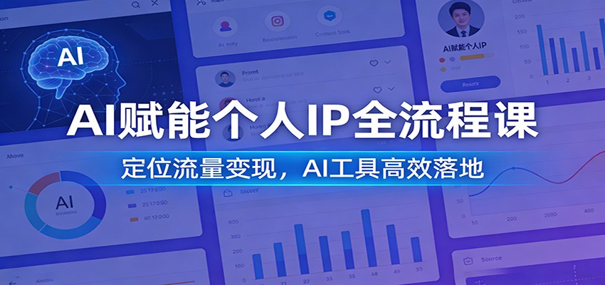AI赋能个人IP全链路 流量变现 AI工具轻松落地-九零创业网
