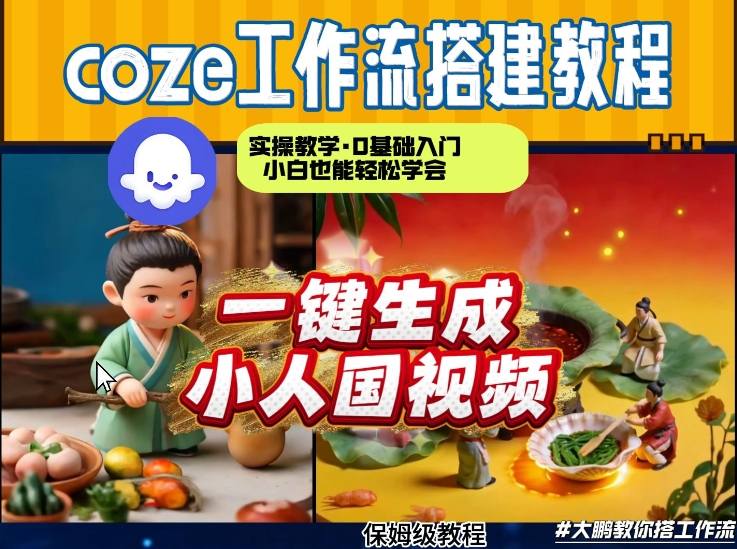 Coze AI 一触即发 秒变视频达人  小人国 视频轻松上手-九零创业网