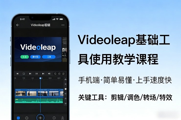 Videoleap手机剪辑入门 快速上手 轻松剪辑视频-九零创业网