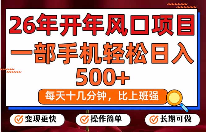26年开年项目 手机轻松日赚500+ 长期稳定收益-九零创业网
