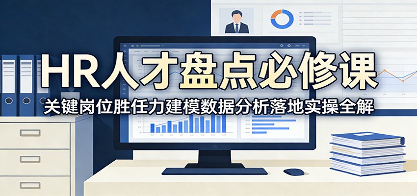 HR人才盘点 胜任力建模与数据分析实操指南-九零创业网