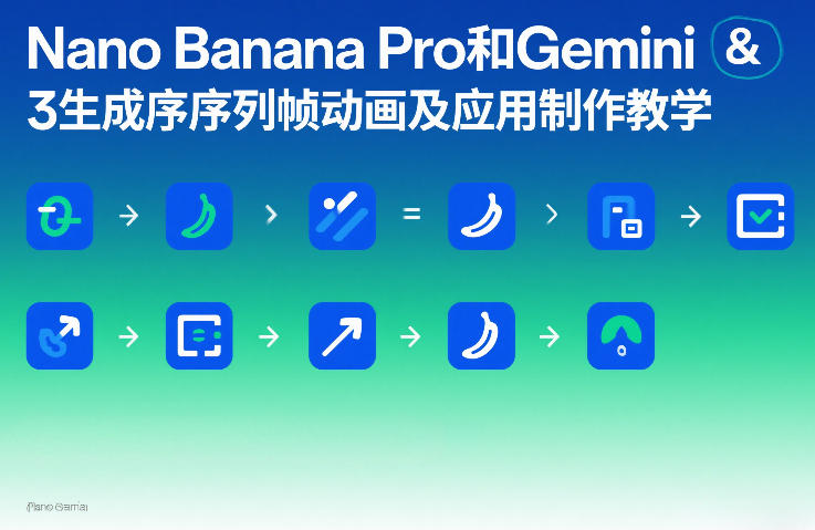 Nano Banana Pro与Gemini 3动画制作教程-九零创业网