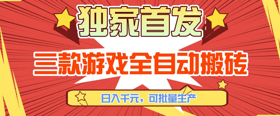 独家首发 三款游戏全自动搬砖 日入千余 小白轻松批量操作-九零创业网