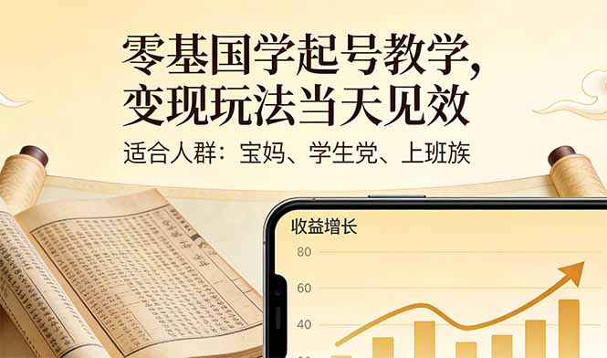 零基国学教学变现快 宝妈学生上班族皆宜-九零创业网