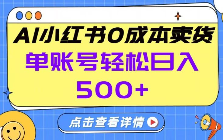 26年小红书卖货AI托管 日入5单 揭秘高效秘诀-九零创业网