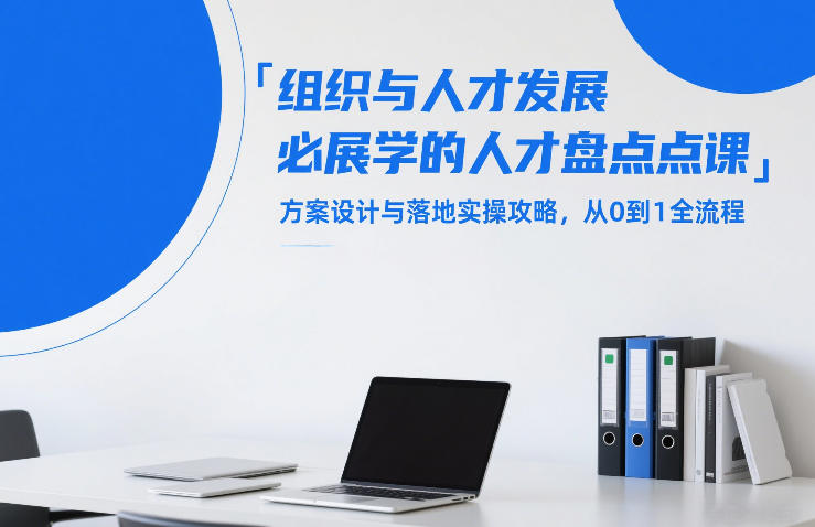 人才盘点实战攻略 从0到1构建组织人才发展蓝图-九零创业网