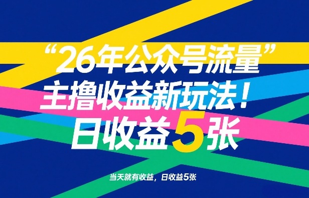 26年公众号流量主 日赚5元新玩法 立即开启收益-九零创业网