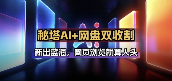 秘塔AI网盘拉新 智能体双倍收割策略揭秘-九零创业网