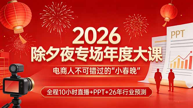 2026除夕电商盛宴 10小时直播揭秘行业未来 不容错过的 电商春晚 大课-九零创业网