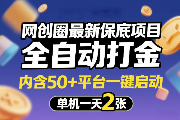 网创圈爆新 全自动打金神器 50+平台一键启动 日赚2张保底-九零创业网