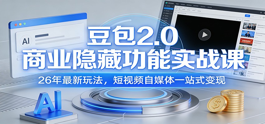豆包2.0新玩法揭秘 26年短视频变现秘籍-九零创业网