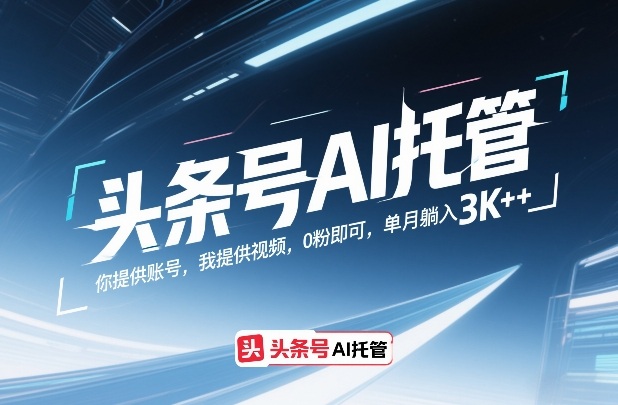 AI托管新玩法 0粉视频也能月入3000+ 揭秘-九零创业网