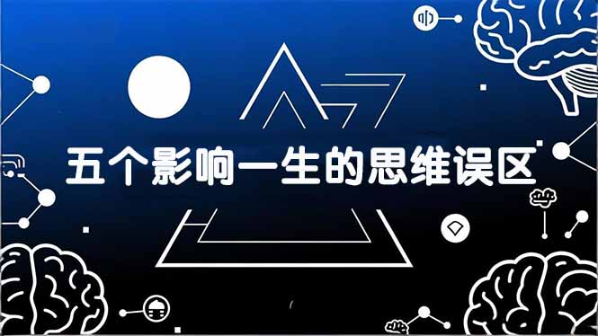 揭秘五大误区 数据解码人生捷径-九零创业网