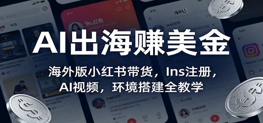 AI助力海外带货 小红书 Ins布局 视频制作全攻略-九零创业网