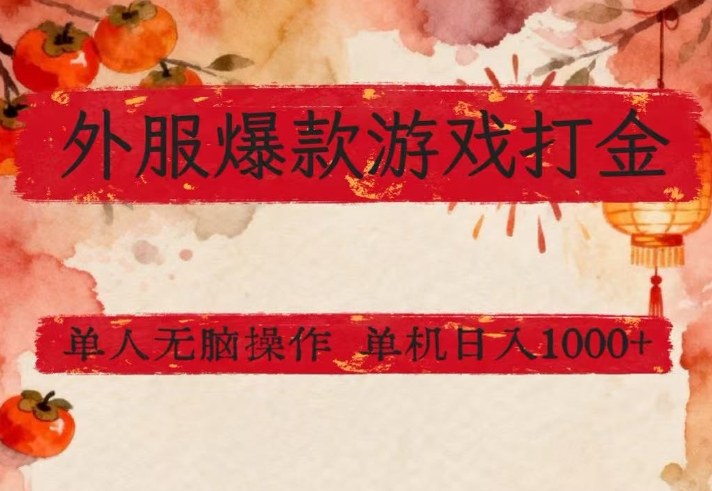 单机打金攻略 日入千元的无脑游戏赚钱法-九零创业网