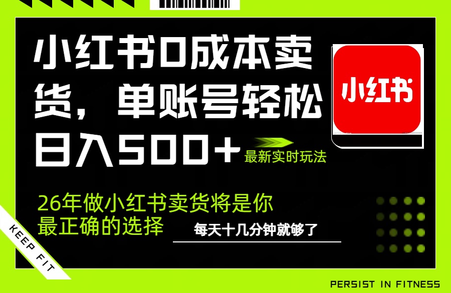 小红书AI自动卖货 单号日赚500+ 全托管放大矩阵-九零创业网