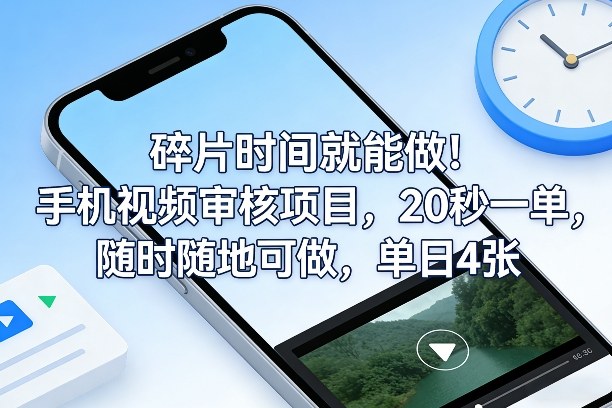 碎片时间赚翻天 手机视频审核 20秒一单 日赚4单轻松入袋-九零创业网