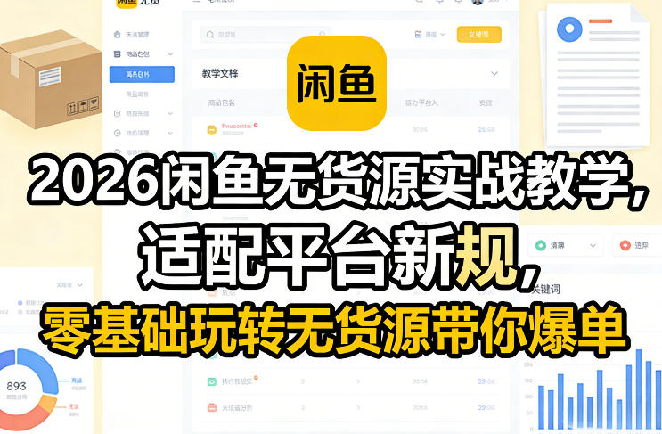 2026闲鱼新规无货源攻略 零基础爆单教学-九零创业网