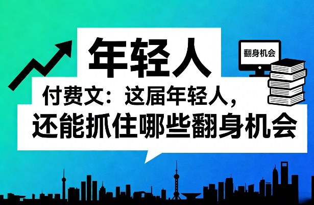 年轻翻身攻略 新机遇盘点 一触即发-九零创业网