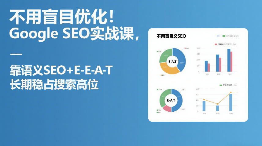 语义SEO+E E A T策略 Google SEO实战 稳居搜索巅峰-九零创业网