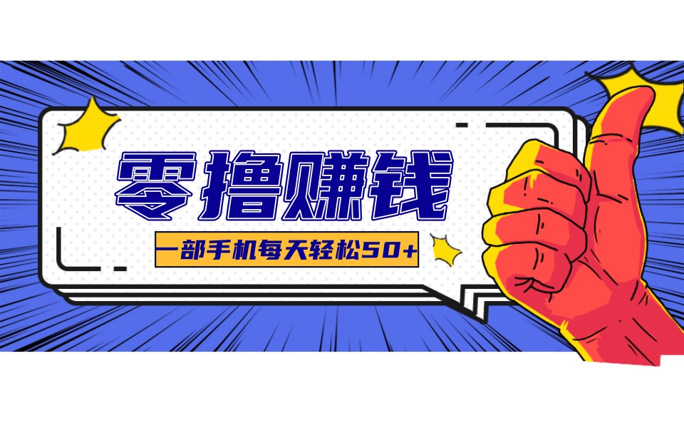 每日18元福利 三步轻松月入3000+-九零创业网
