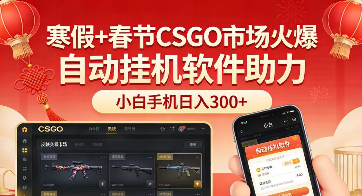 春节CSGO热潮 手机挂机日赚300+ 小白也能轻松致富-九零创业网