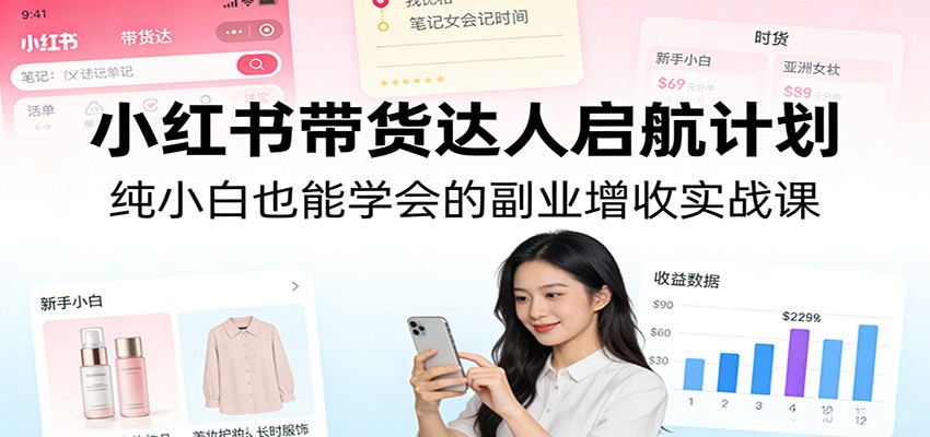 小白变达人 轻松上手小红书副业增收课-九零创业网
