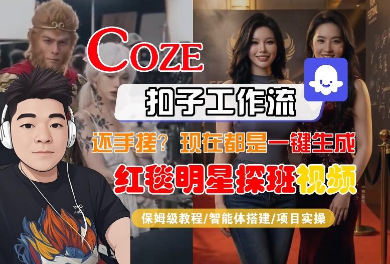 Coze智能体轻松制作明星探班短视频教程-九零创业网