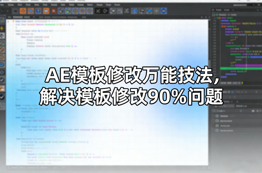 AE模板高效修改秘籍 一招解决90%难题-九零创业网