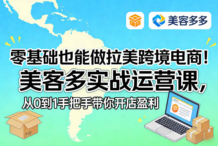 零基础入门拉美跨境电商 美客多实战课助你盈利开店-九零创业网