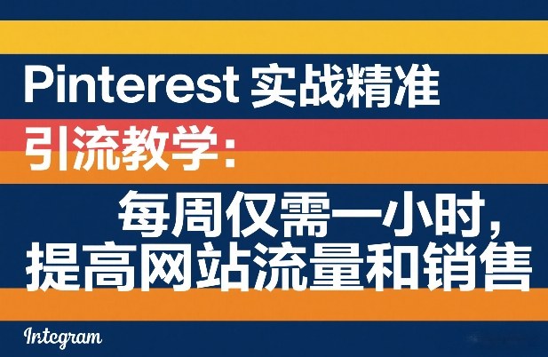 一小时Pinterest引流术 提升网站流量与销量-九零创业网