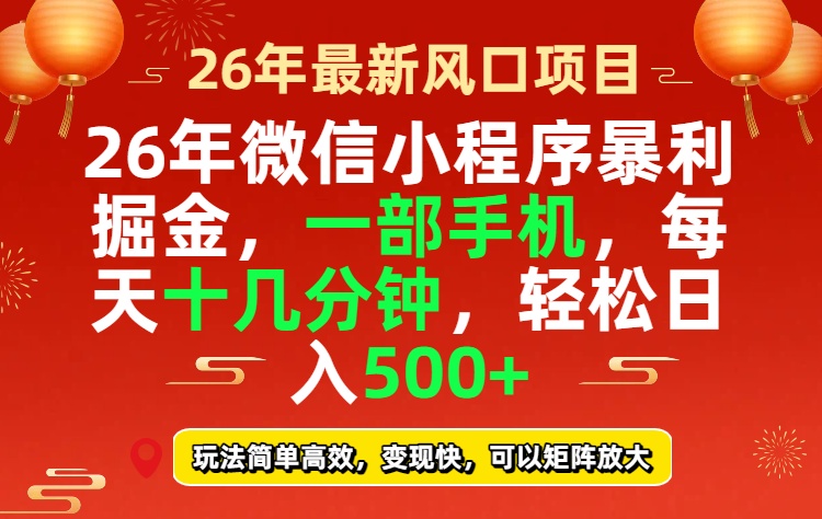 26年微信小程序暴利秘诀 轻松日赚500+ 只需几分钟-九零创业网