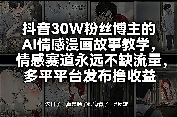 抖音AI情感漫画教学 多平台流量变现攻略-九零创业网