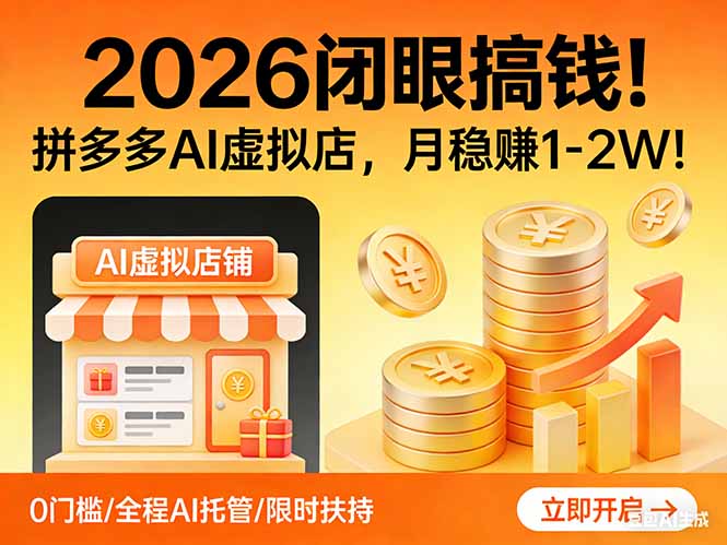 2026拼多大多赚AI店 月入万元轻松达-九零创业网