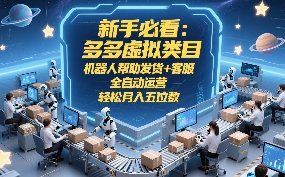 揭秘 新手轻松月入五位数 全自动运营多多虚拟类目-九零创业网