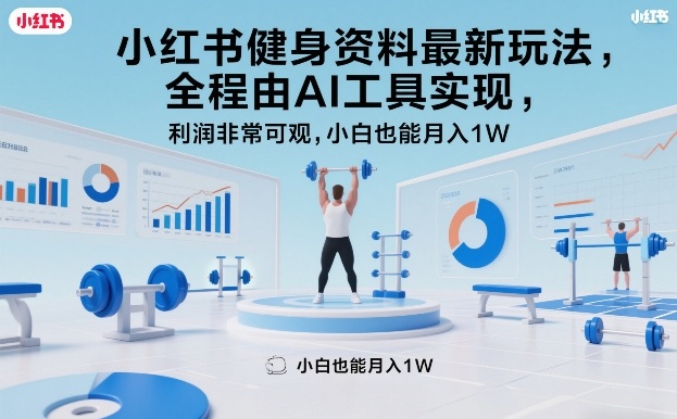 AI赋能小红书健身 小白月入过万新攻略-九零创业网