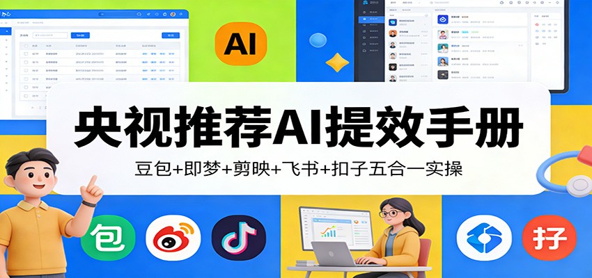 央视力荐AI五宝 豆包+即梦+剪映+飞书+扣子 高效办公新体验-九零创业网