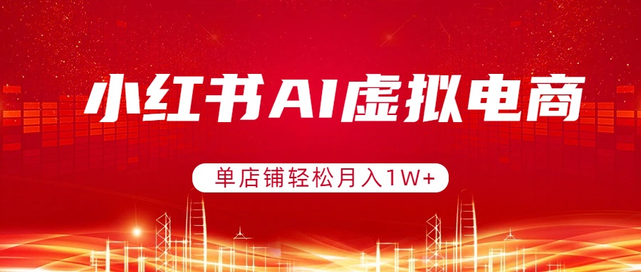 小红书AI电商 单店月入过万 矩阵运营轻松致富-九零创业网