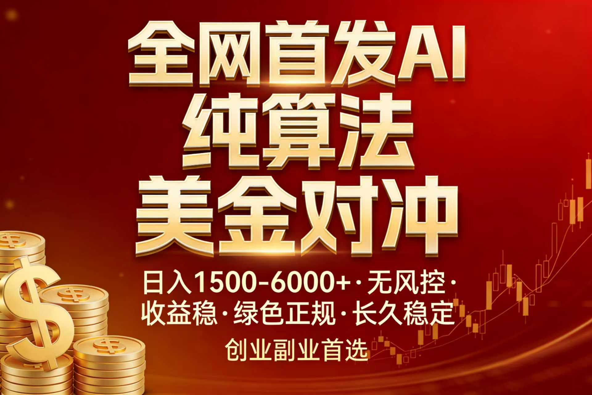 AI美金算法 全网首发 日入两千 告别996-九零创业网