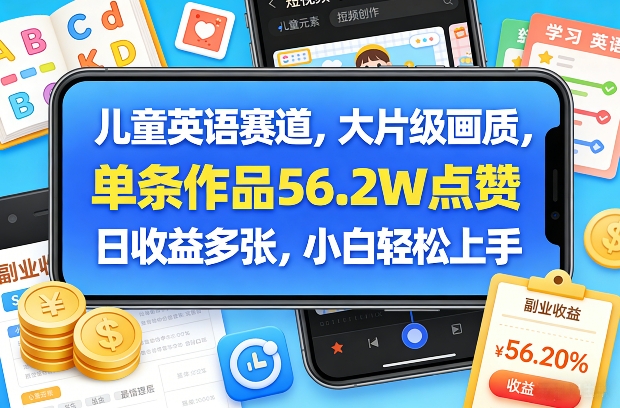 爆款儿童英语动画 56万点赞 日入过万 新手也能轻松赚-九零创业网
