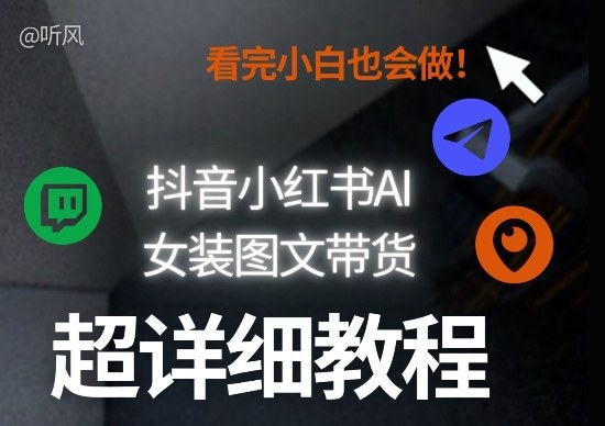 抖音小红书AI女装图文带货全攻略 小白也能批量矩阵操作-九零创业网