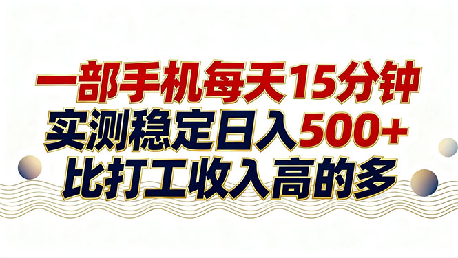 手机轻松操作 日赚500+ 26年新搞钱秘籍-九零创业网