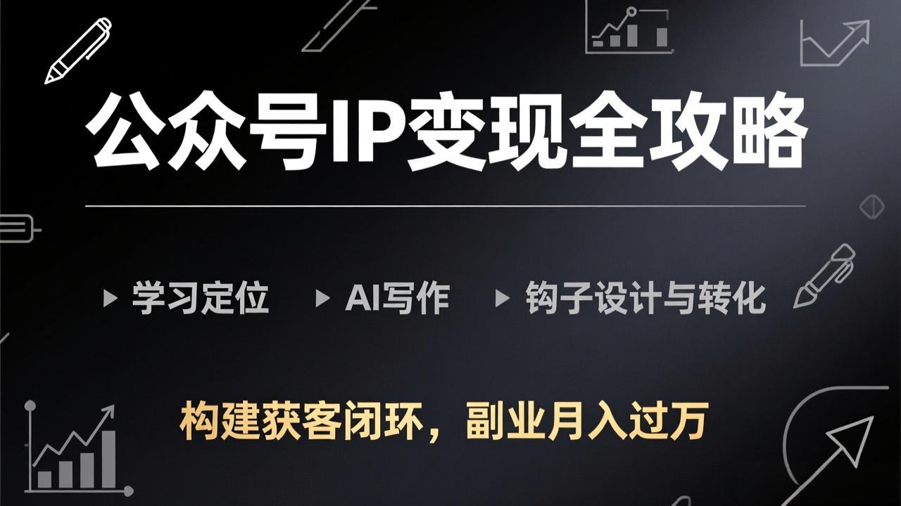 公众号IP变现全攻略 AI赋能 月入过万副业新路径-九零创业网