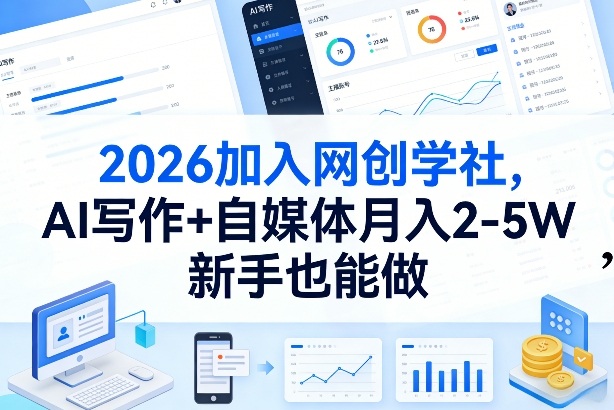 2026网创学社新成员 AI写作自媒体月入2 5W 新手速成攻略-九零创业网