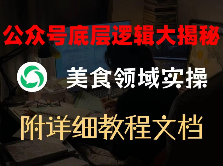 揭秘公众号美食实操攻略 底层逻辑与实操技巧全解析-九零创业网