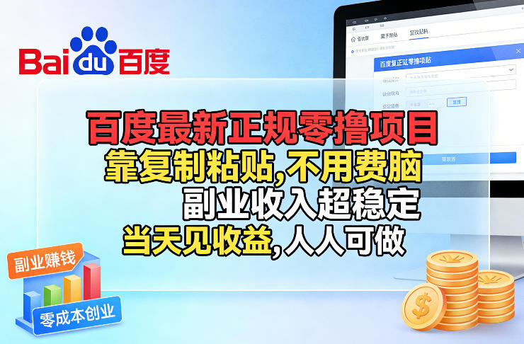 百度新零撸项目 复制粘贴 日入百元 轻松副业-九零创业网