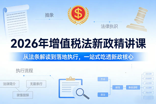 2026年增值税法新政全解析 法条解读与执行攻略-九零创业网