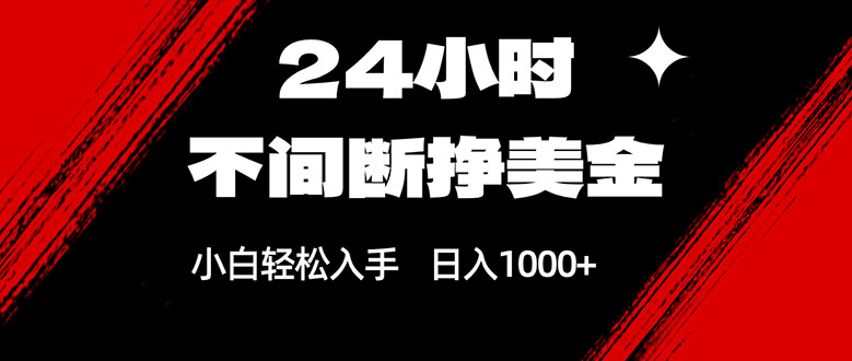 24小时自动赚美金 新手日赚千 轻松上手-九零创业网