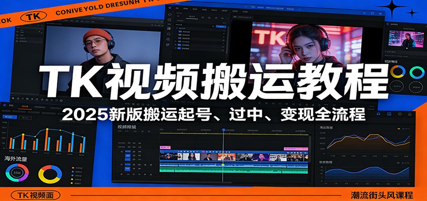 2025年TK视频搬运 全新起号 过审 盈利攻略速成-九零创业网
